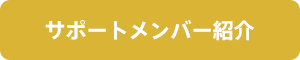 サポートメンバー紹介