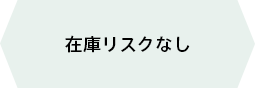 在庫リスクなし