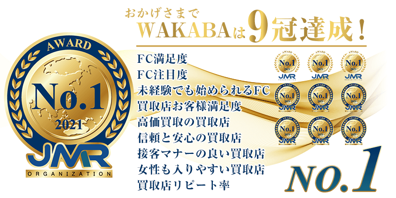 おかげさまでWAKABAは9冠達成！