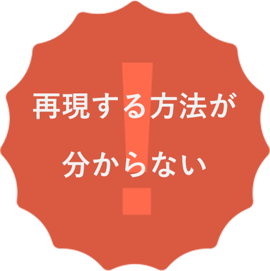 再現する方法が分からない