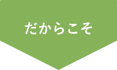 だからこそ