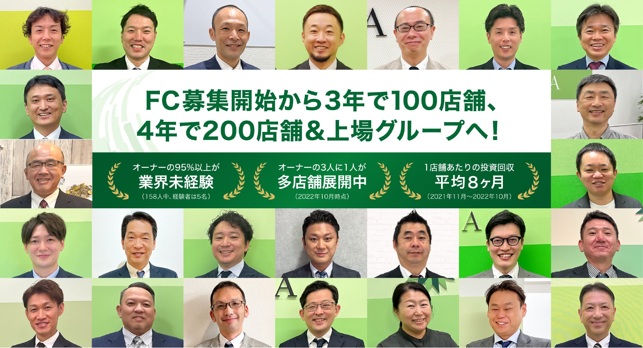 FC募集開始から3年で100店舗 4年で200店舗＆上場グループへ！